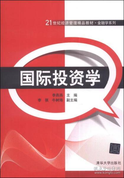 正版國際投資學 21世紀經濟管理精品教材 金融學系列